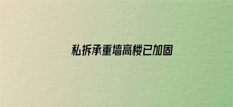 私拆承重墙高楼已加固 居民称胆真大